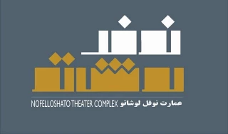 نام «عمارت ارغنون» به «عمارت نوفل لوشاتو» تغییر کرد