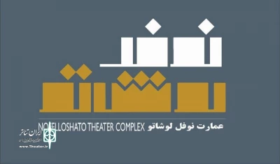 نام «عمارت ارغنون» به «عمارت نوفل لوشاتو» تغییر کرد