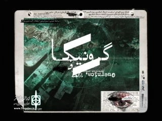 نقدی بر نمایش گرونیکا ساخته عرفان عشوریون:

برگه راهنما، پاشنه آشیل یک نمایش