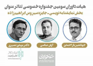 هیات داوران جایزه ملی سیروس ابراهیم‌زاده معرفی شدند
