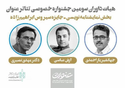 هیات داوران جایزه ملی سیروس ابراهیم‌زاده معرفی شدند