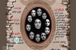 در خانه نمایش اداره تئاتر

«ورود آقایان ممنوع» ویژه خبرنگاران  و عکاسان به صحنه می‌رود