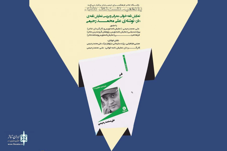 نشست تئاتر کاغذی برای نمایشنامه «در» برگزارمی  شود 2