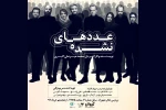 نمایش «عددهای نشده» به صحنه می‌رود 2