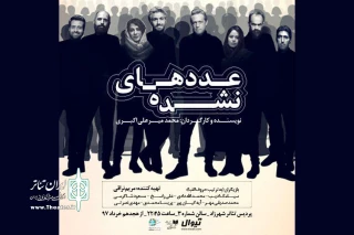 برای 15 شب در پردیس تاتر شهرزاد

نمایش «عددهای نشده» به صحنه می‌رود