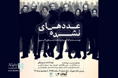برای 15 شب در پردیس تاتر شهرزاد

نمایش «عددهای نشده» به صحنه می‌رود