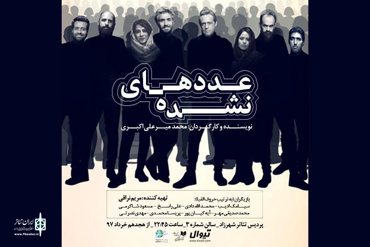 نمایش «عددهای نشده» به صحنه می‌رود 2
