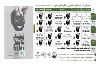 جدول اجراهای نخستین فصل تئاتر دماوند منتشر شد