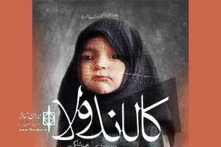 برای آغاز اجرا از 20 خردادماه

پوستر نمایش «کالاندولا» رونمایی شد