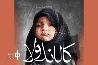 برای آغاز اجرا از 20 خردادماه

پوستر نمایش «کالاندولا» رونمایی شد