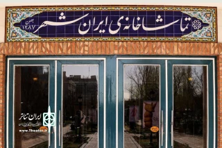 به مناسبت فرارسیدن اربعین حسینی

تماشاخانه ایرانشهر تعطیل است