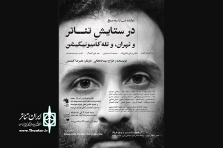 در تئاتر مستقل به صحنه می‌رود

در ستایش تئاتر و تهران، و تله کامیونیکیشن