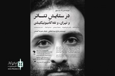 در تئاتر مستقل به صحنه می‌رود

در ستایش تئاتر و تهران، و تله کامیونیکیشن