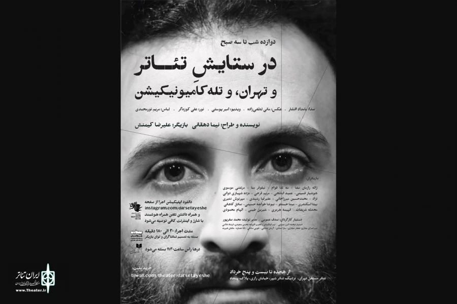 در ستایش تئاتر و تهران، و تله کامیونیکیشن 2