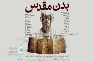 با موضوع راهبه‌های یک کلیسا

نمایش «بدن مقدس» روی صحنه می‌رود