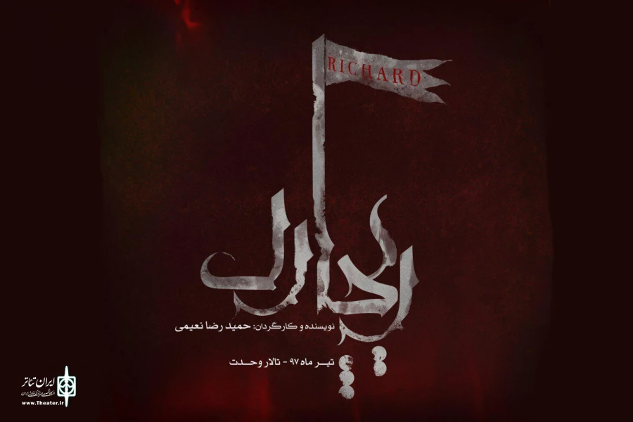 ریچارد-حمید رضا نعیمی 2