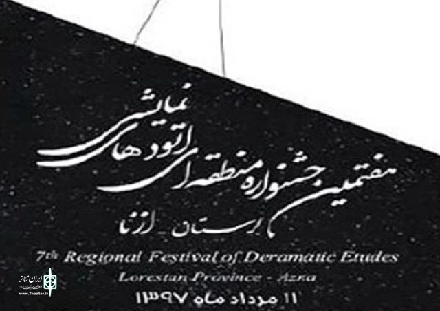 فراخوان هفتمین جشنواره اتودهای نمایشی استان لرستان منتشر شد 2
