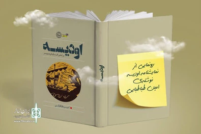 همزمان با خوانش بخش‌هایی از نمایشنامه

«اودیسه» با حضور آرش دادگر رونمایی می‌شود