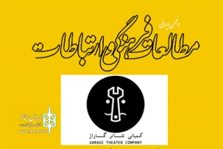 با موضوع همکاری‌های آموزشی و پژوهشی

انجمن مطالعات فرهنگی و «تئاتر گاراژ» تفاهم‌نامه همکاری امضاء کردند