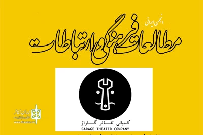 با موضوع همکاری‌های آموزشی و پژوهشی

انجمن مطالعات فرهنگی و «تئاتر گاراژ» تفاهم‌نامه همکاری امضاء کردند