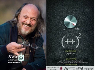 در سالن سایه مجموعه تئاتر شهر

امین تارخ نمایش «پلاس پلاس به توان دو» را افتتاح می‌کند