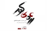 «رژه کور» به تئاتر مستقل می‌رود 2