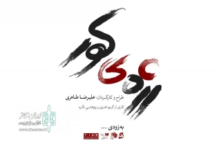 از سوم تیر

«رژه کور» به تئاتر مستقل می‌رود