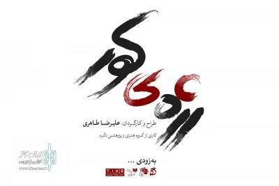 از سوم تیر

«رژه کور» به تئاتر مستقل می‌رود