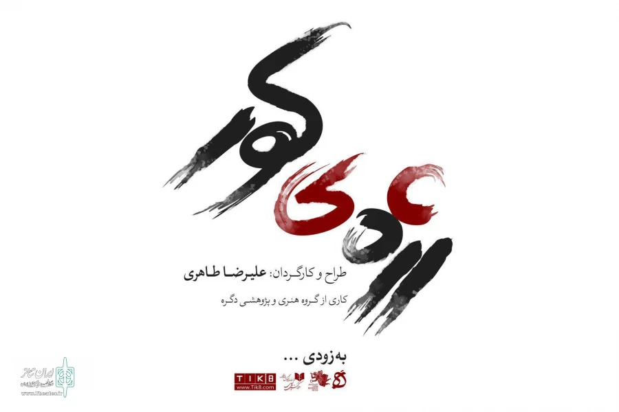 «رژه کور» به تئاتر مستقل می‌رود 2