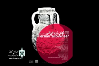 گوزن زرد ایرانی در خانه نمایش دا