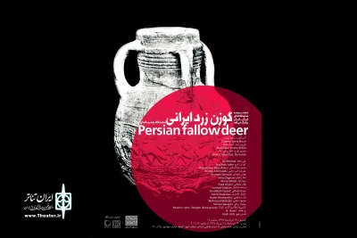 گوزن زرد ایرانی در خانه نمایش دا
