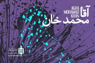 امروز دوشنبه در تالار مولوی

«آقا محمد خان» ویژه عکاسان به صحنه می‌رود