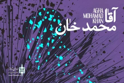 امروز دوشنبه در تالار مولوی

«آقا محمد خان» ویژه عکاسان به صحنه می‌رود