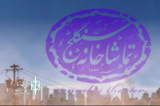 با شعار باهم نمایش ایرانی ببینیم

اولین تیزر تماشاخانه سنگلج رونمایی شد