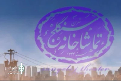 با شعار باهم نمایش ایرانی ببینیم

اولین تیزر تماشاخانه سنگلج رونمایی شد