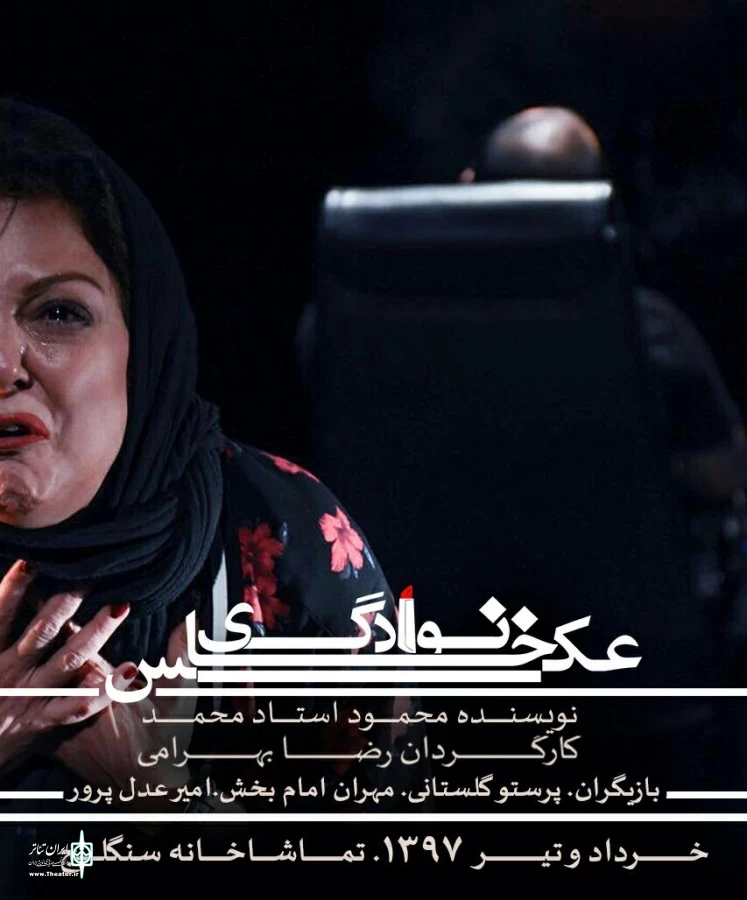 هنرمندان تئاتر و سینما به تماشای نمایش «عکس خانوادگی» می‌نشینند