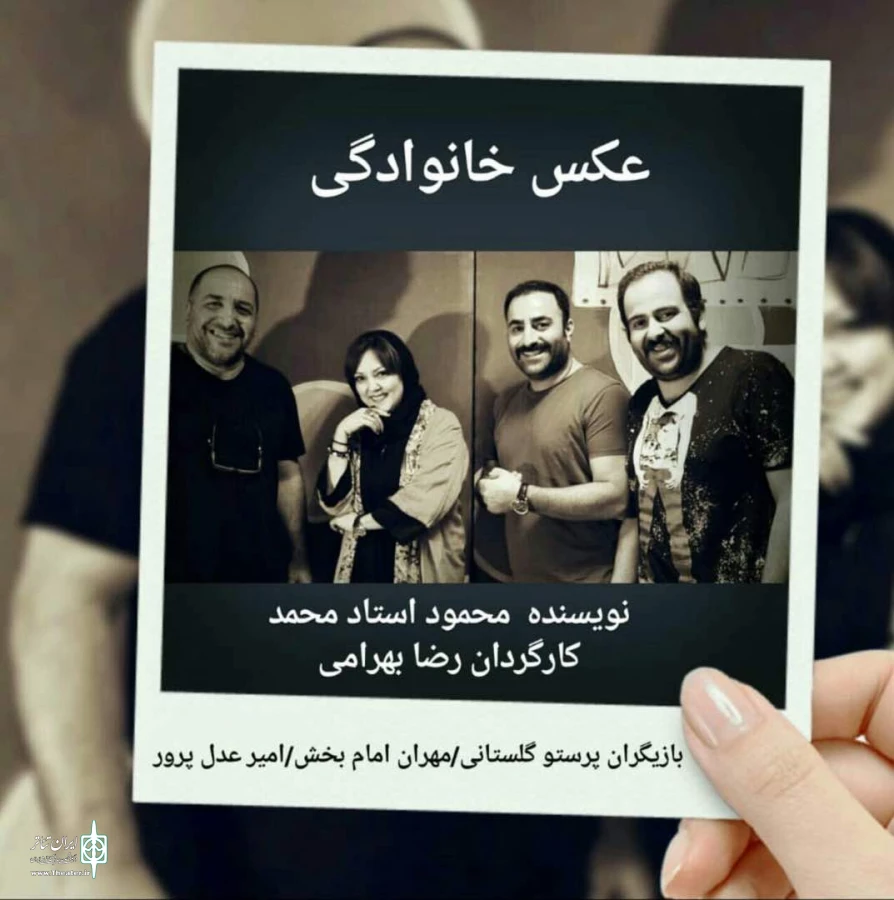 هنرمندان تئاتر و سینما به تماشای نمایش «عکس خانوادگی» می‌نشینند