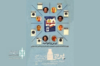 با حمایت کانون تئاتر دانشگاهی

«پرتی» به پلاتو اجرای تئاتر شهر می آید