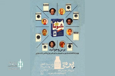 با حمایت کانون تئاتر دانشگاهی

«پرتی» به پلاتو اجرای تئاتر شهر می آید