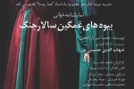 نمایشنامه‌خوانی «بیوه‌های غمگین سالار جنگ» به یاد هما روستا 2