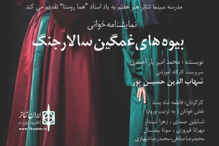 در عمارت ارغنون

نمایشنامه‌خوانی «بیوه‌های غمگین سالار جنگ» به یاد هما روستا