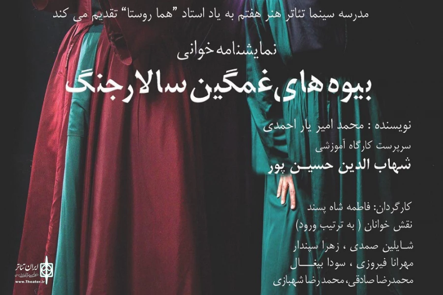 نمایشنامه‌خوانی «بیوه‌های غمگین سالار جنگ» به یاد هما روستا 2
