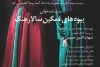 نمایشنامه‌خوانی «بیوه‌های غمگین سالار جنگ» به یاد هما روستا 2