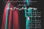 نمایشنامه‌خوانی «بیوه‌های غمگین سالار جنگ» به یاد هما روستا 2