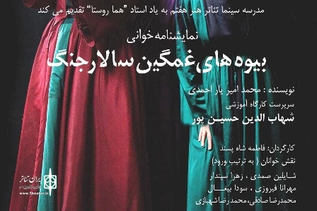 نمایشنامه‌خوانی «بیوه‌های غمگین سالار جنگ» به یاد هما روستا 2