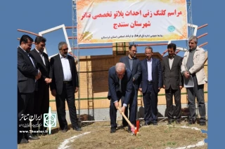 با تخصیص 220 میلیارد ریال اعتبار

کلنگ ساخت پلاتو تخصصی تئاتر سنندج به زمین زده شد