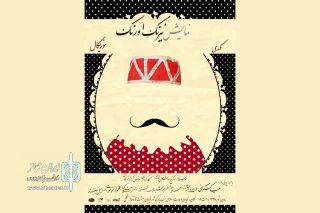 از دوشنبه 4 تیرماه

نمایش «نیرنگِ اورنگ» در تماشاخانه سنگلج به صحنه می‌رود
