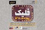 نوید محمدزاده و ستاره پسیانی وارد سینما «فلیک» می‌شوند 2