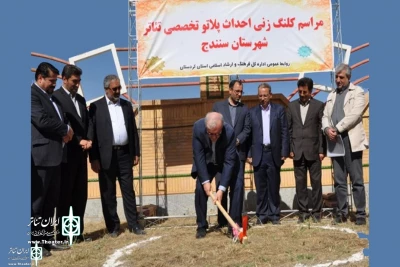 With the allocation of 220 billion riyals credit

Sanandaj Theater Halls  to construct