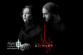 در تازه ترین نمایش حمیدرضا نعیمی

‎شقایق فراهانی در «ریچارد» ملکه انگلستان می‌شود